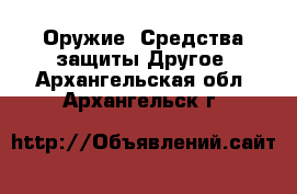 Оружие. Средства защиты Другое. Архангельская обл.,Архангельск г.